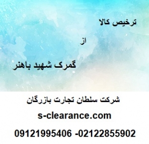 ترخیص کالا از گمرک شهید باهنر