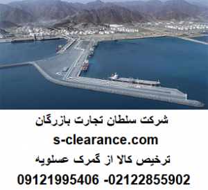 ترخیص کالا از گمرک عسلویه