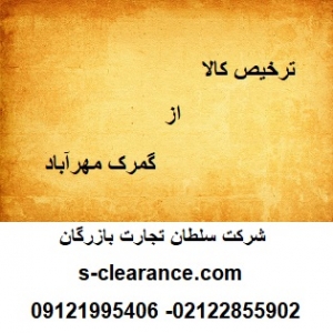 ترخیص کالا از گمرک مهرآباد