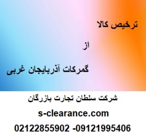 ترخیص کالا از گمرکات آذربایجان غربی