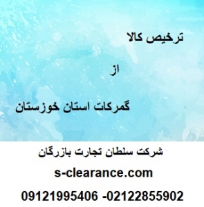 ترخیص کالا از گمرک خوزستان