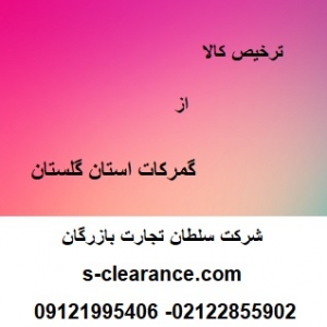 ترخیص کالا از گمرکات استان گلستان