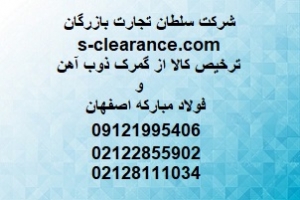 ترخیص کالا از گمرکات اصفهان