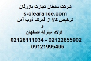 ترخیص کالا از گمرکات اصفهان 1