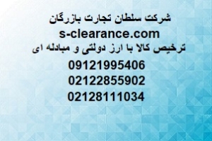 ترخیص کالا با ارز دولتی و مبادله ای