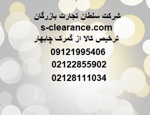 ترخیص کالا در چابهار