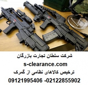 ترخیص کالاهای نظامی از گمرک 1