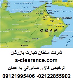 ترخیص کالای صادراتی به عمان