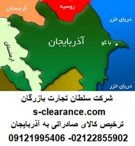 ترخیص کالای صادراتی به آذربایجان