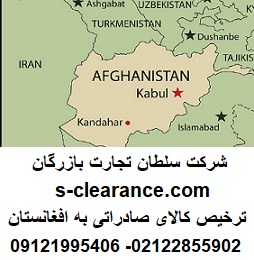 ترخیص کالای صادراتی به افغانستان