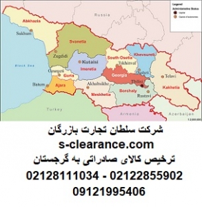 ترخیص کالای صادراتی به گرجستان