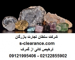 ترخیص کانی از گمرک