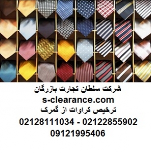 ترخیص کراوات از گمرک