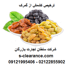 ترخیص کشمش از گمرک