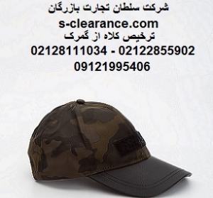 ترخیص کلاه از گمرک