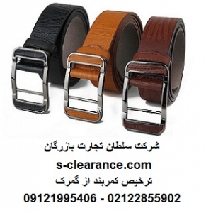 ترخیص کمربند از گمرک