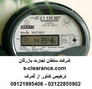 ترخیص کنتور از گمرک