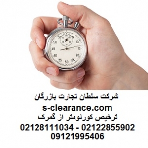 ترخیص کورنومتر از گمرک