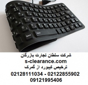 ترخیص کیبورد از گمرک