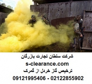 ترخیص گاز خردل از گمرک