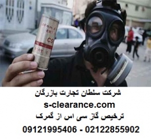 ترخیص گاز سی اس از گمرک