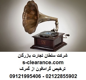 ترخیص گرامافون از گمرک