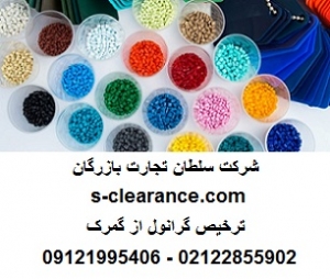 ترخیص گرانول از گمرک