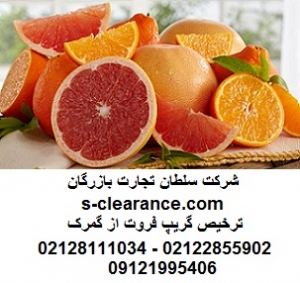 ترخیص گریپ فروت از گمرک