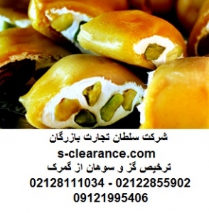 ترخیص گز و سوهان از گمرک