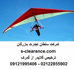 ترخیص گلایدر از گمرک