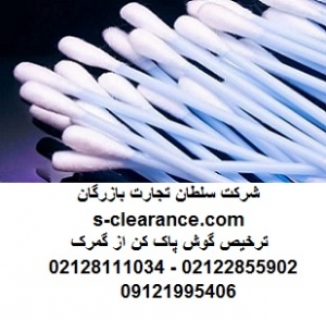 ترخیص گوش پاک کن از گمرک
