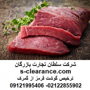 ترخیص گوشت قرمز از گمرک