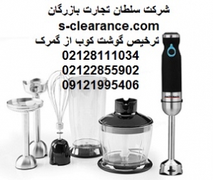 ترخیص گوشت کوب از گمرک