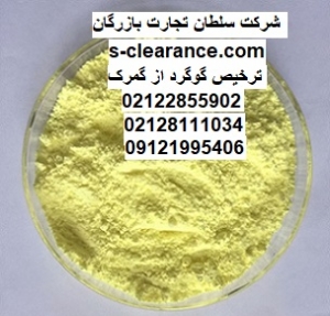 ترخیص گوگرد از گمرک