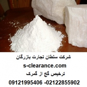ترخیص گچ از گمرک