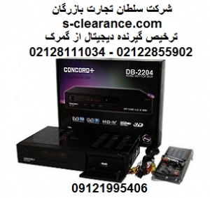 ترخیص گیرنده دیجیتال از گمرک