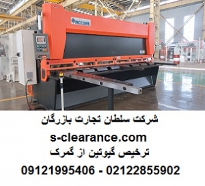ترخیص گیوتین از گمرک