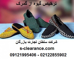 ترخیص گیوه از گمرک