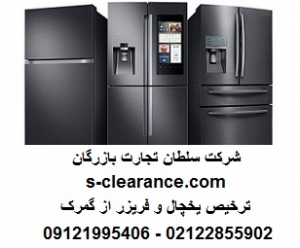 ترخیص یخچال و فریزر از گمرک