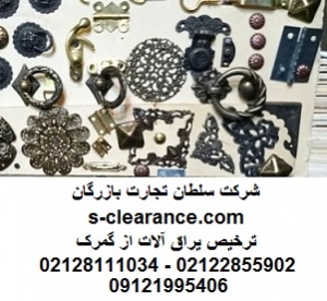 ترخیص یراق آلات از گمرک