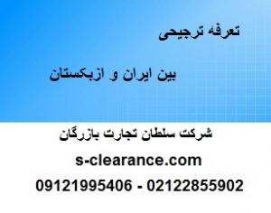 تعرفه ترجیحی بین ایران و ازبکستان