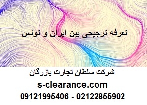 تعرفه ترجیحی بین ایران و تونس