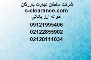 حواله ارز بانکی