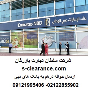 حواله درهم به بانک NBD در دبی