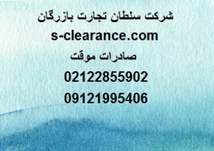 صادرات موقت