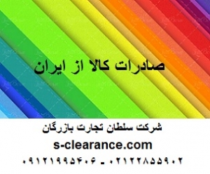 صادرات کالا از ایران