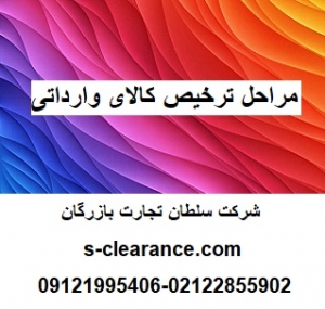 مراحل ترخیص کالای وارداتی