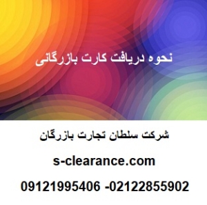 نحوه دریافت کارت بازرگانی 1