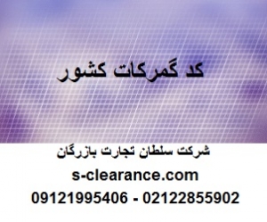کد گمرکات کشور