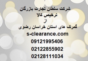 گمرک های استان خراسان رضوی 1